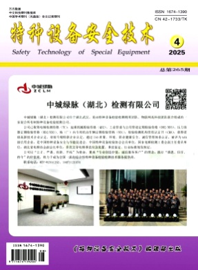 特种设备安全技术杂志